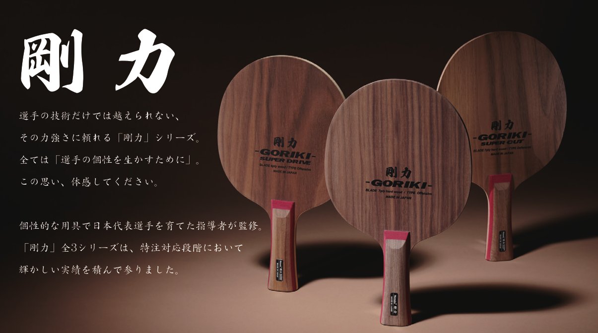 剛力 | Nittaku(ニッタク) 日本卓球 | 卓球用品の総合用具メーカー