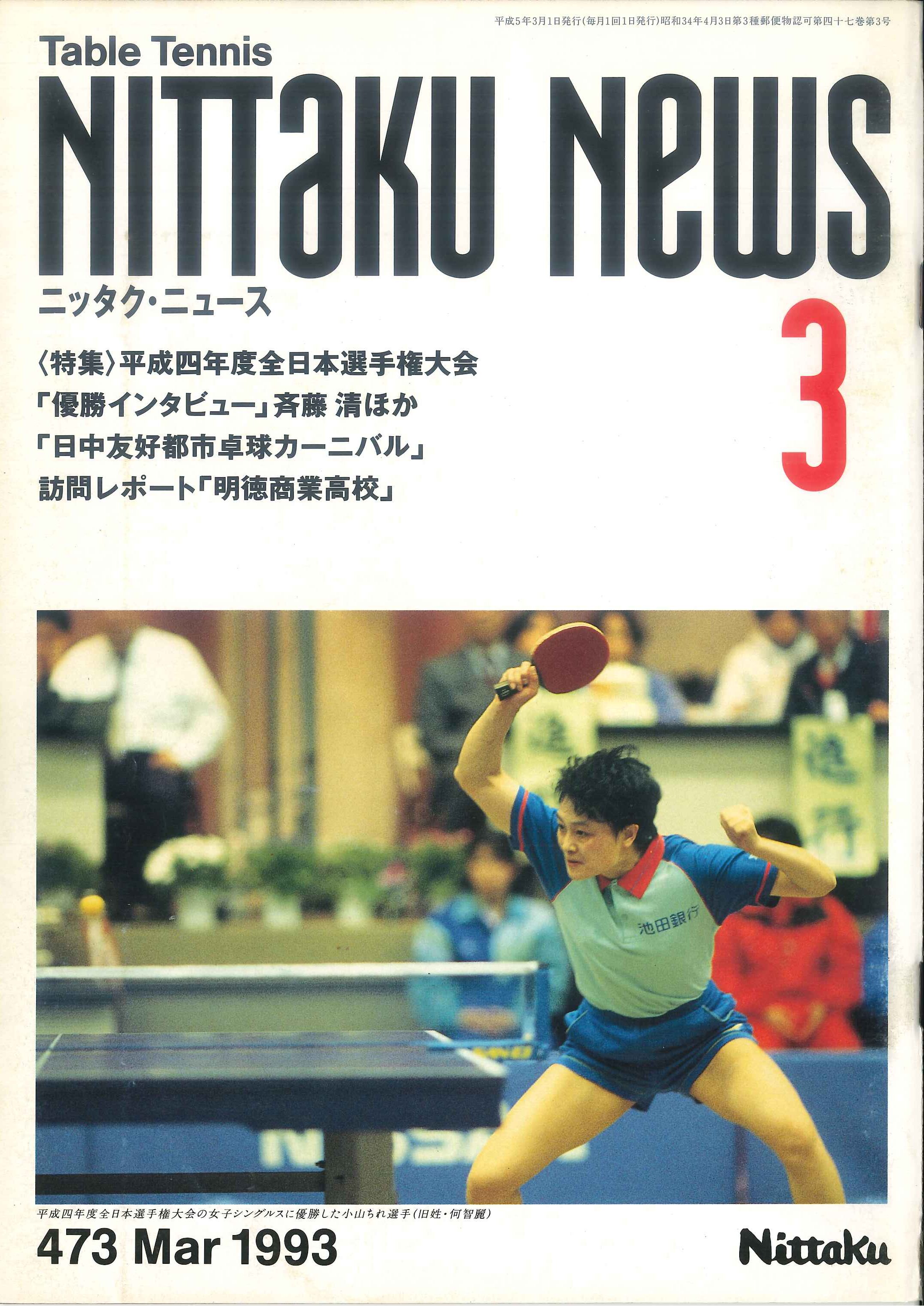 1993年3月号＜NO.473＞ | Nittaku(ニッタク) 日本卓球 | 卓球用品の 