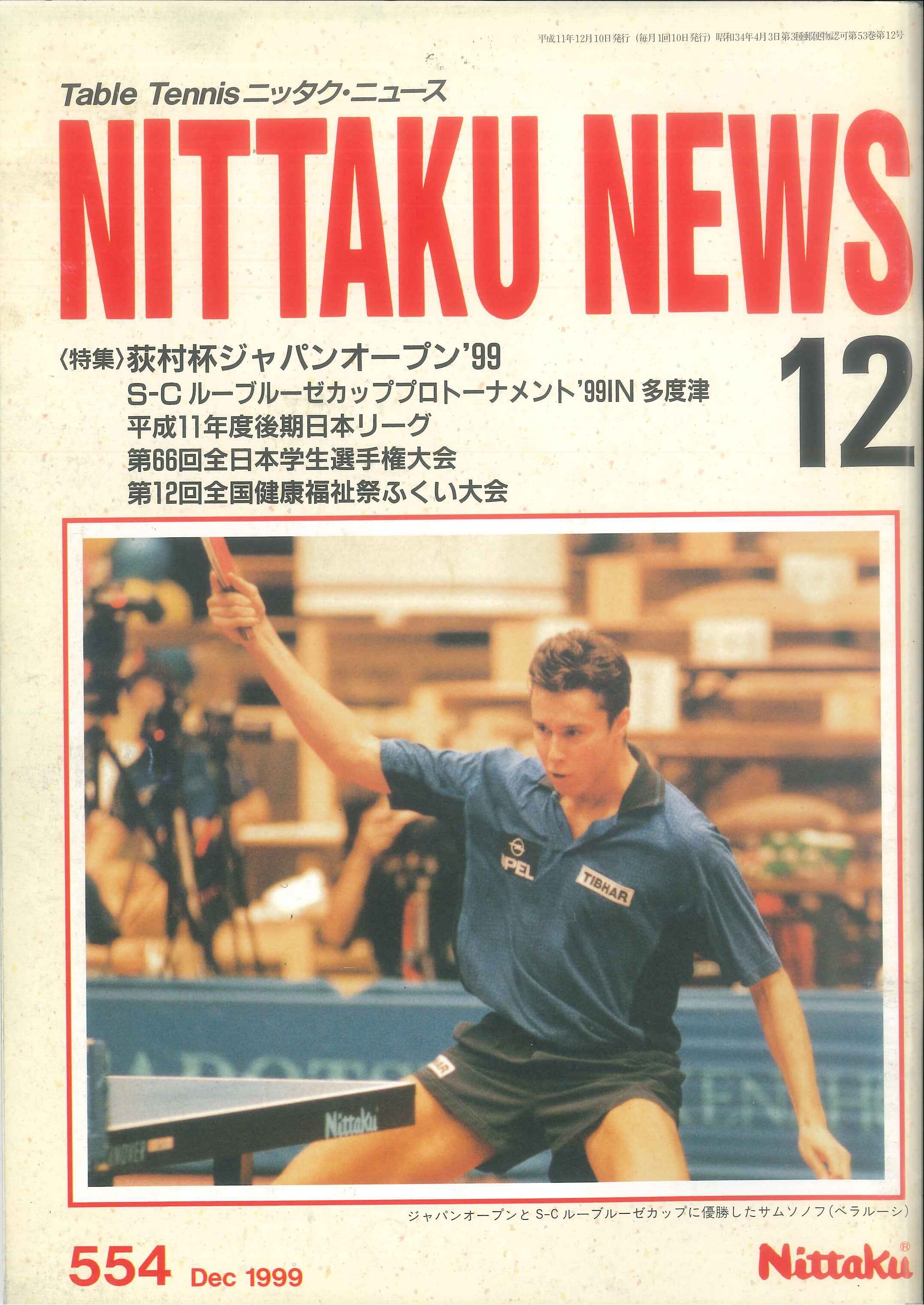 1999年12月号＜NO.554＞ | Nittaku(ニッタク) 日本卓球 | 卓球用品の 