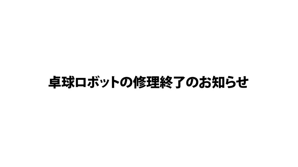 2021.3.31追記あり、卓球ロボットの修理終了のお知らせ | Nittaku