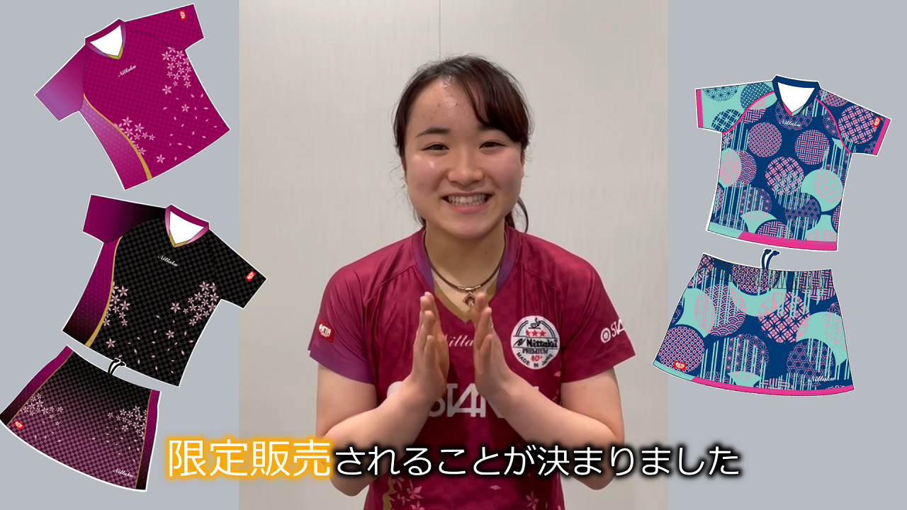 伊藤美誠選手着用ウェア、限定販売中！伊藤選手コメント動画公開中！ | Nittaku(ニッタク) 日本卓球 |  卓球用品の総合メーカーNittaku(ニッタク) 日本卓球株式会社の公式ホームページ