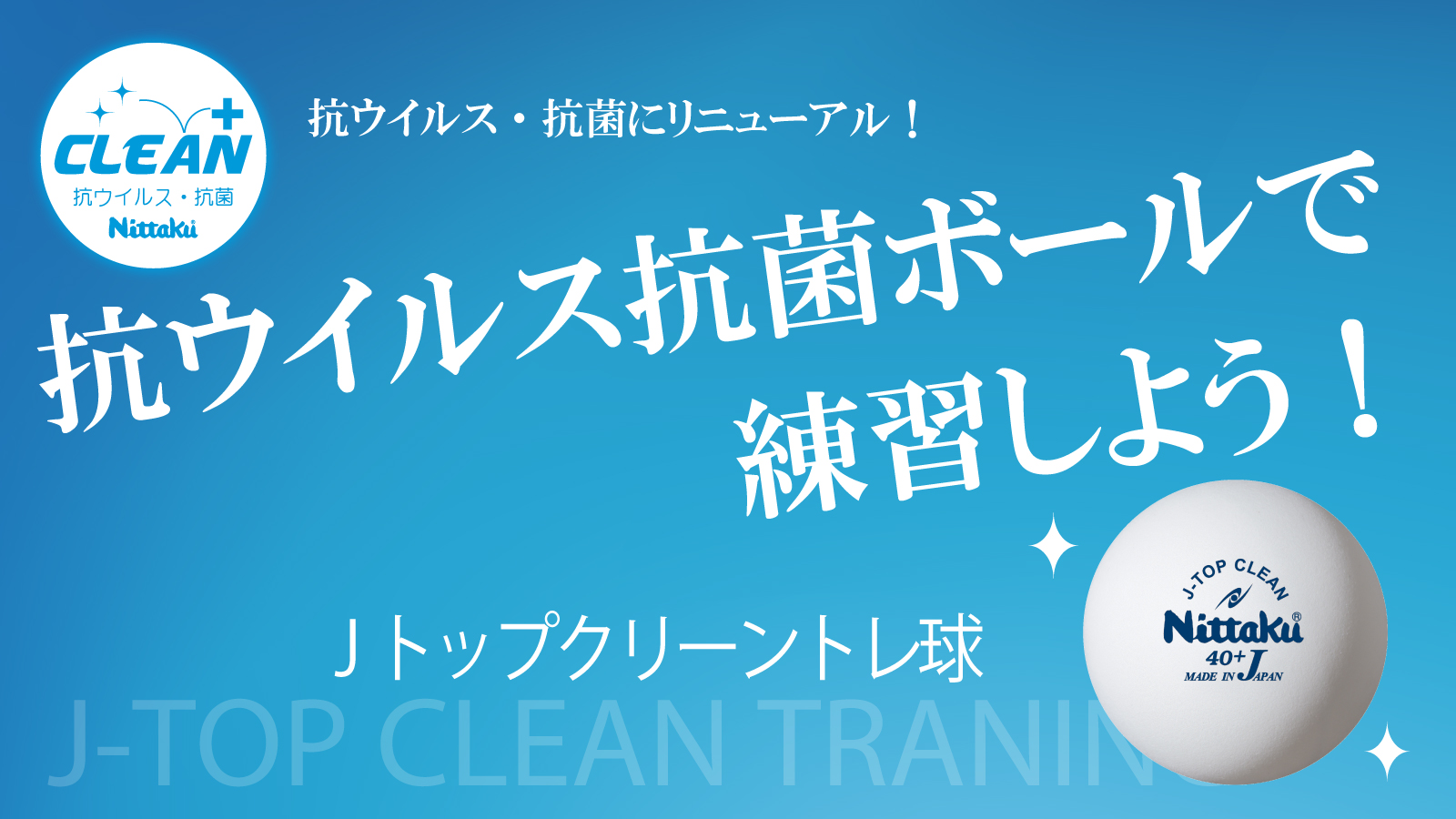 抗ウイルス抗菌仕様にリニューアル！Ｊトップクリーントレ球 