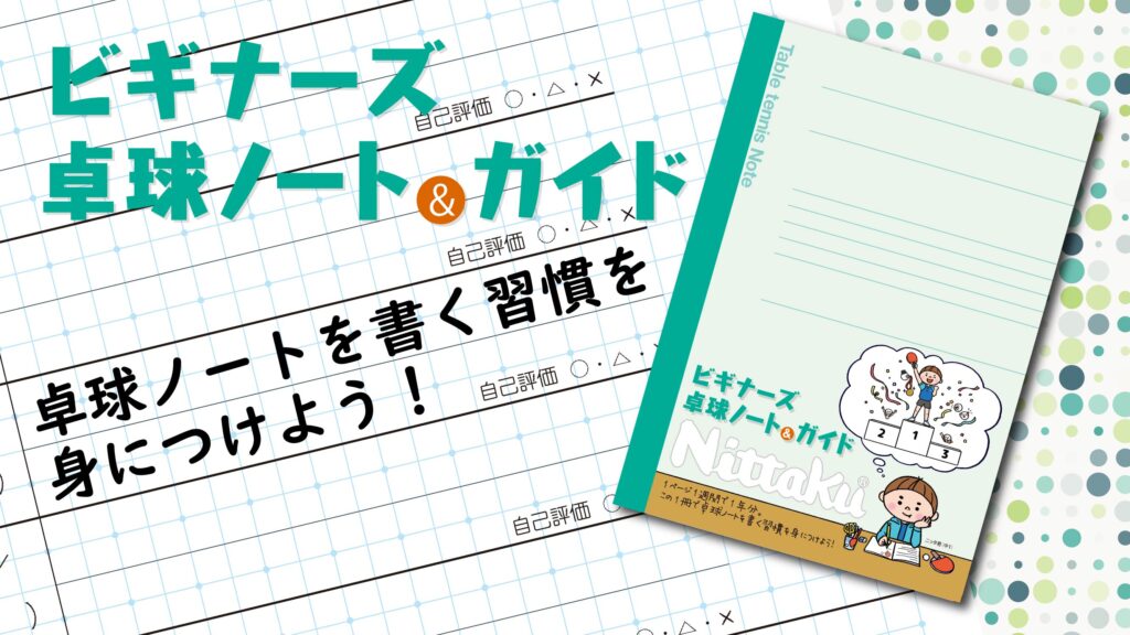 ビギナーズ卓球ノート ガイド 動画を参考にノートを書こう 卓球ノートを書く習慣を身につけよう