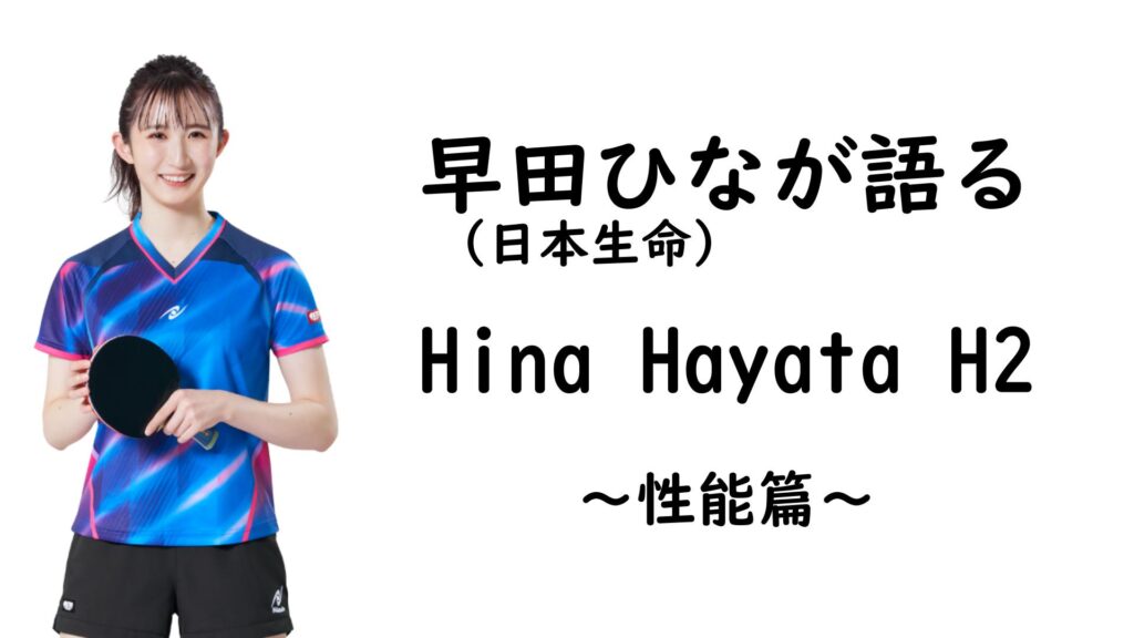 早田ひなが語る「Hina Hayata H2」～性能篇～ | Nittaku(ニッタク