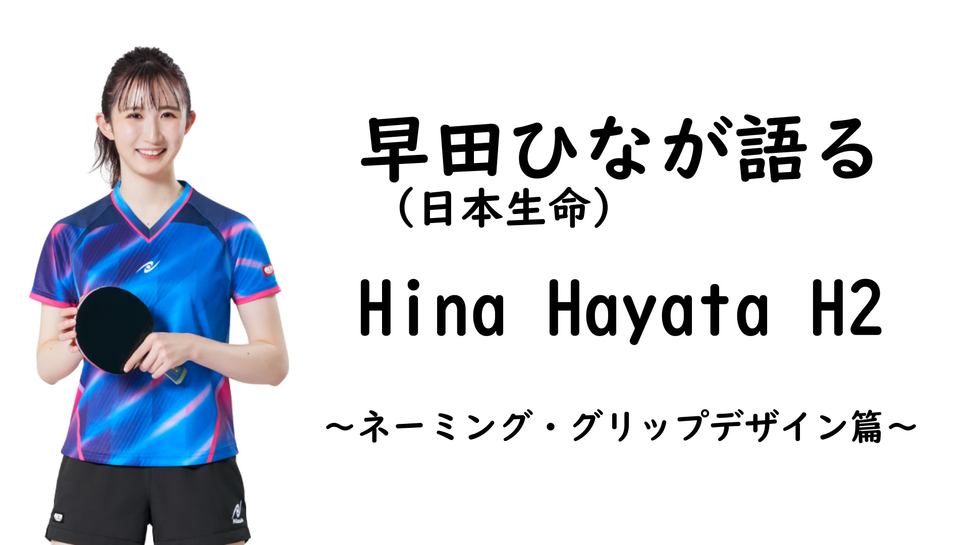 早田ひなが語る「Hina Hayata H2」～ネーミング・グリップ