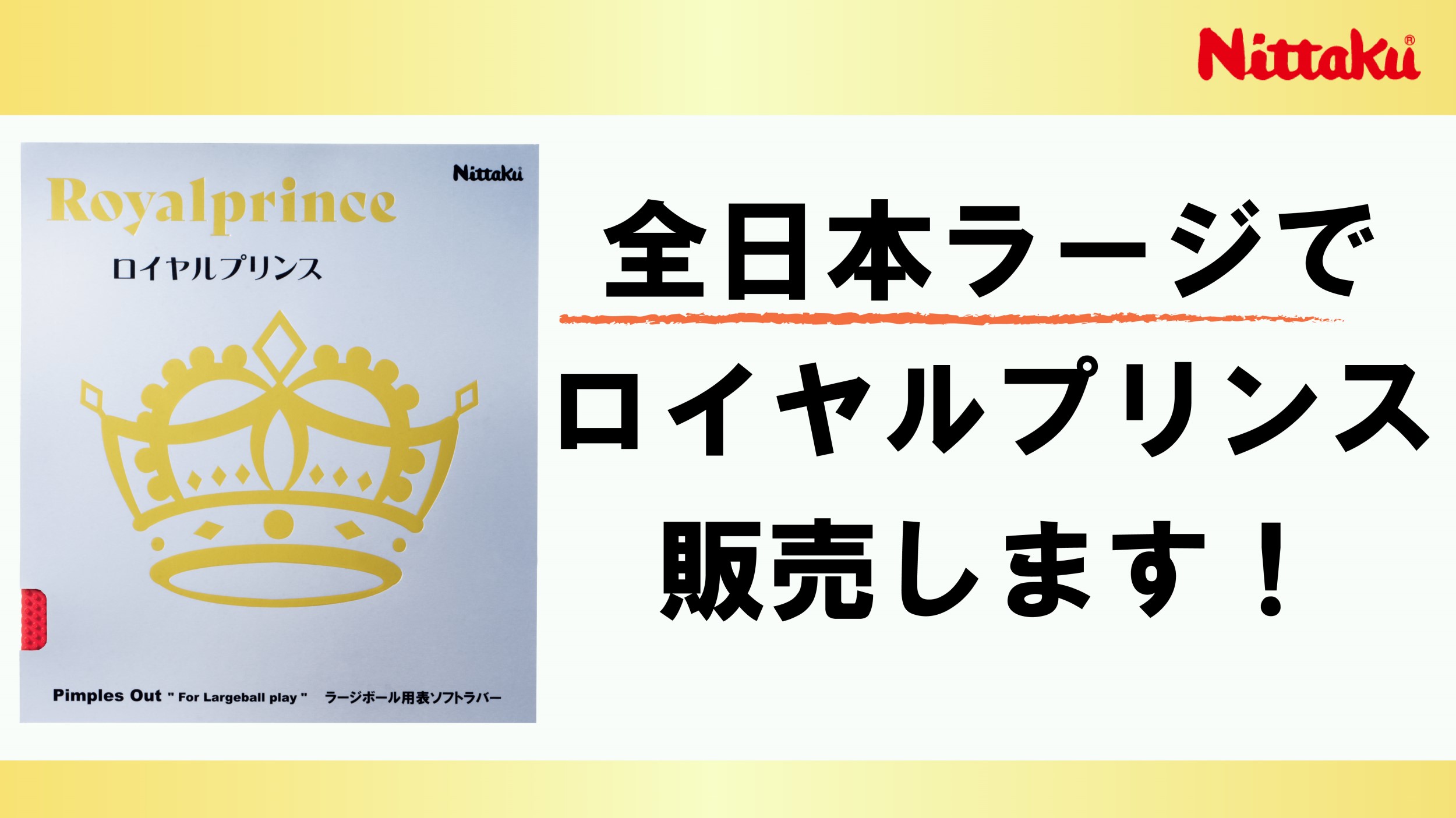 11/4～6全日本ラージ ニッタクブースでロイヤルプリンスを販売