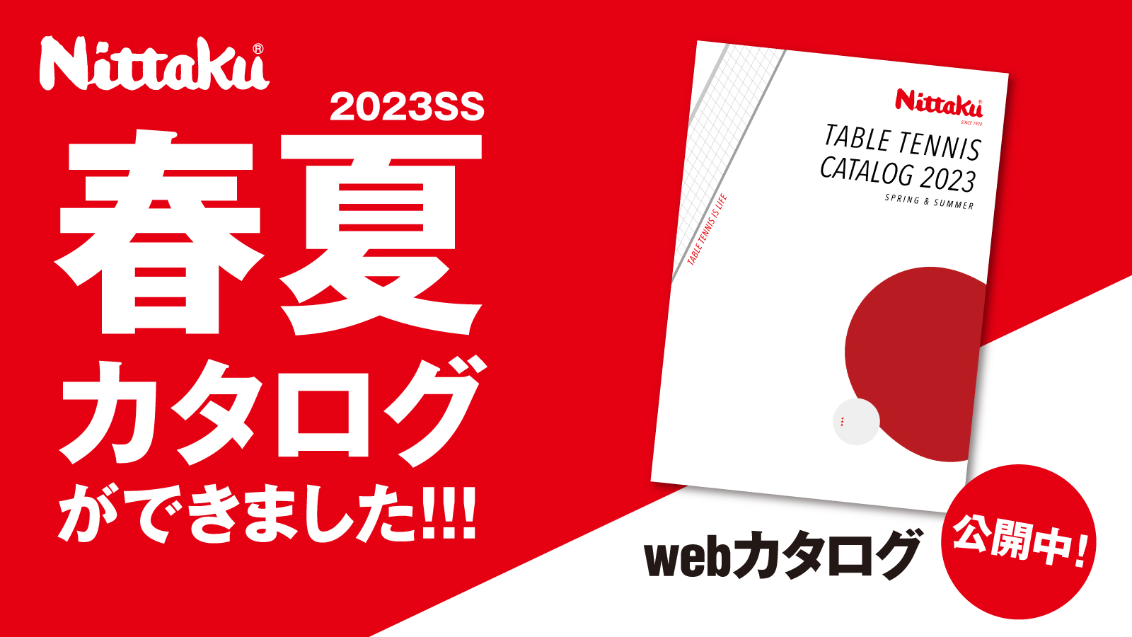 2023春夏WEBカタログを公開！ | Nittaku(ニッタク) 日本卓球 | 卓球