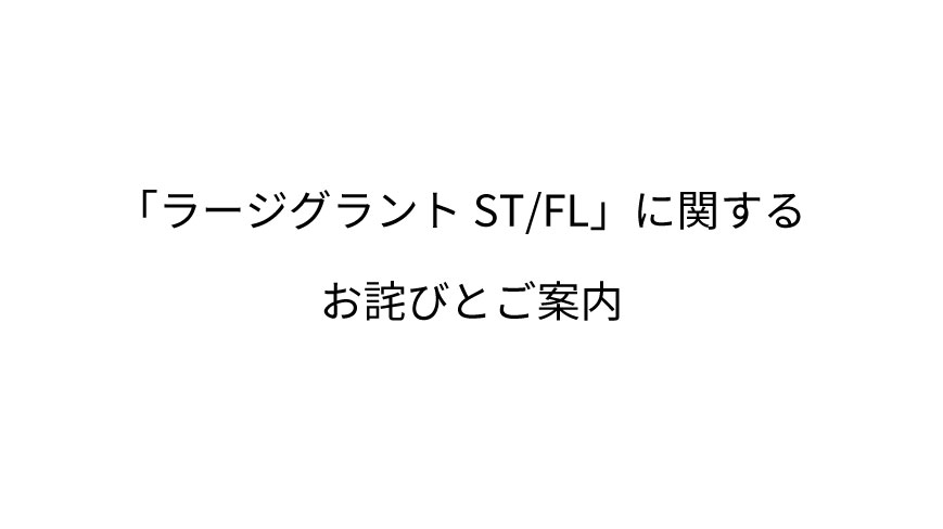 ラージグラントST/FL」に関するお詫びとご案内 | Nittaku(ニッタク