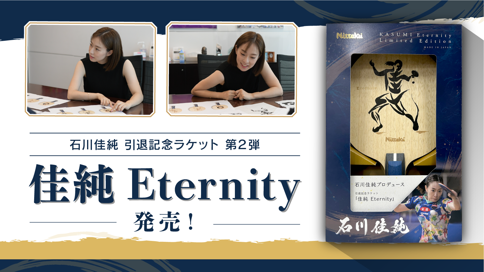 引退記念ラケット第２弾！「佳純 Eternity」発売決定！ | Nittaku