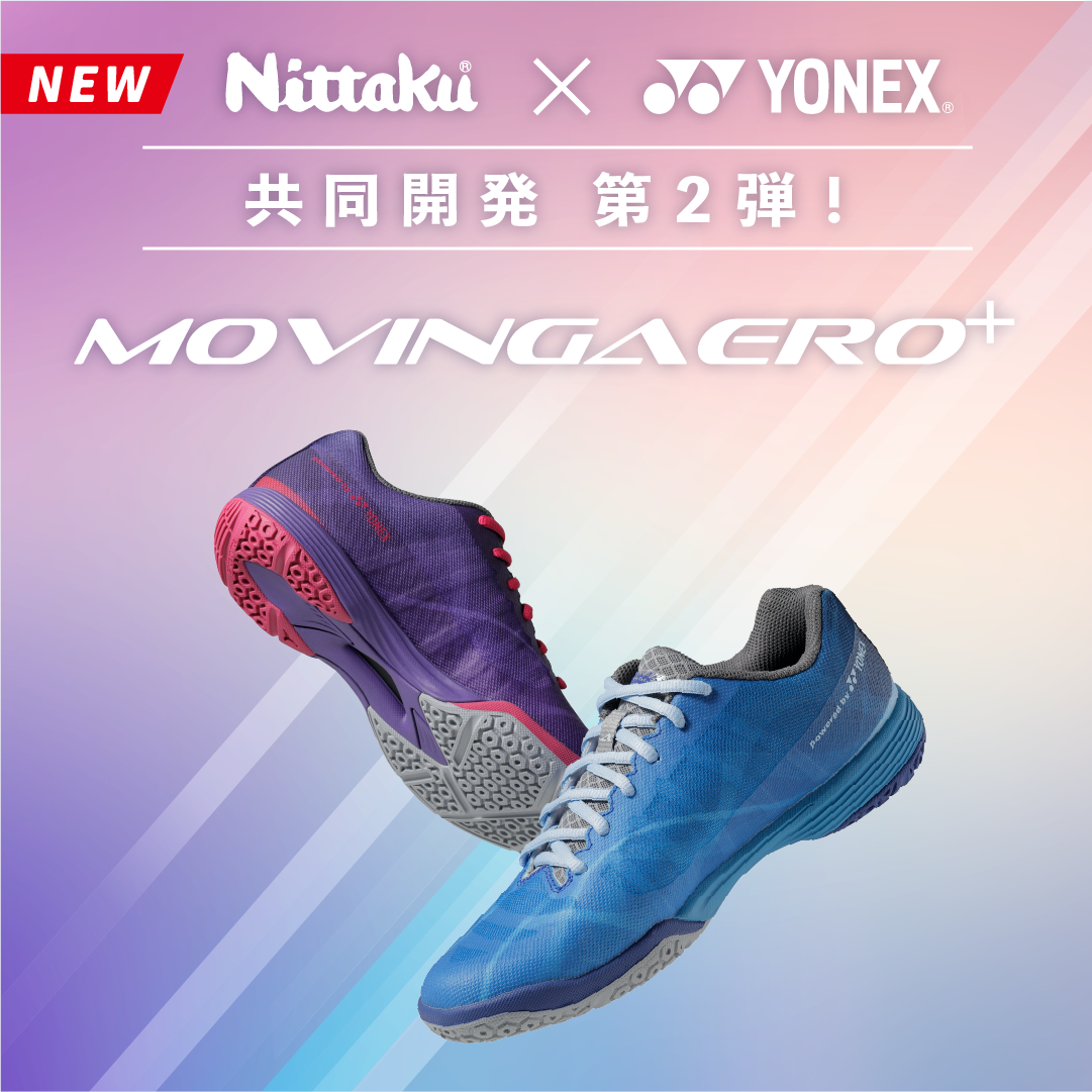 Nittaku × YONEX 共同開発第２弾！ムービングエアロ発売決定