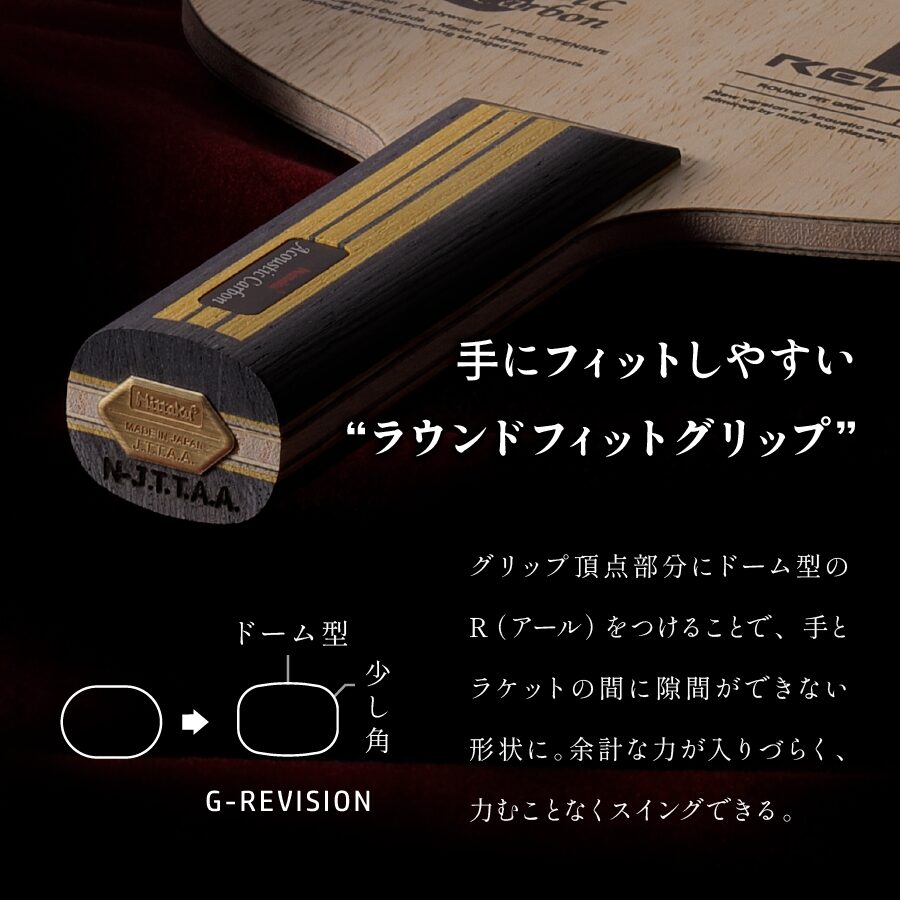 アコースティックG-REVISION | Nittaku(ニッタク) 日本卓球 | 卓球用品 